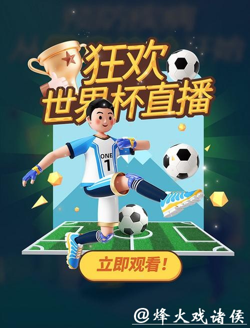 无需付费在线直播世界杯赛事 无需付费在线直播世界杯赛事